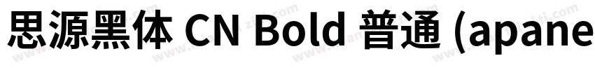思源黑体 CN Bold 普通 (apanese)字体转换